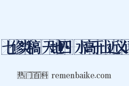 七修类稿·天地四·水高于山近义词是什么意思的图片